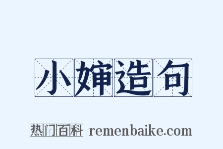 小婶造句是什么意思的图片